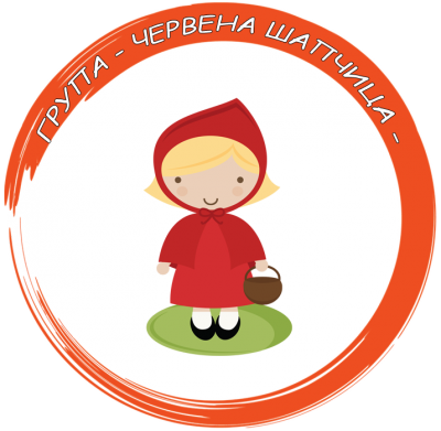 Група "Червената шапчица" - ДГ Пролет - Нови пазар